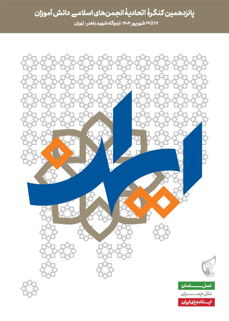 آغاز پانزدهمین کنگره اتحادیه انجمن اسلامی دانش آموزان